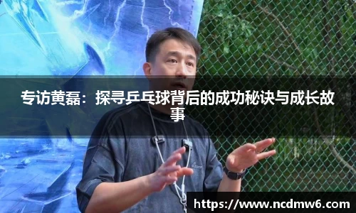 专访黄磊：探寻乒乓球背后的成功秘诀与成长故事
