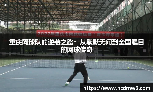 重庆网球队的逆袭之路：从默默无闻到全国瞩目的网球传奇