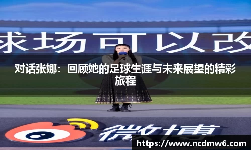 对话张娜：回顾她的足球生涯与未来展望的精彩旅程