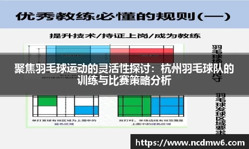 聚焦羽毛球运动的灵活性探讨：杭州羽毛球队的训练与比赛策略分析