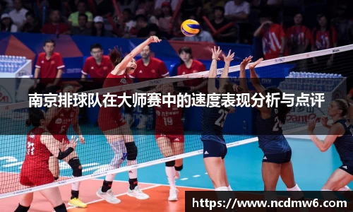 南京排球队在大师赛中的速度表现分析与点评
