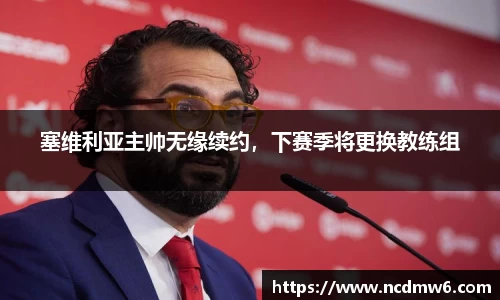 塞维利亚主帅无缘续约，下赛季将更换教练组