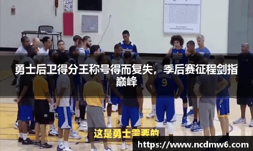 勇士后卫得分王称号得而复失，季后赛征程剑指巅峰