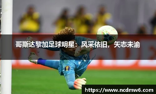 哥斯达黎加足球明星：风采依旧，矢志未渝