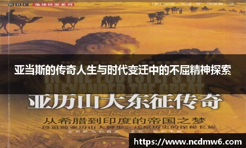 亚当斯的传奇人生与时代变迁中的不屈精神探索