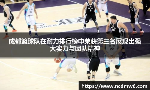 成都篮球队在耐力排行榜中荣获第三名展现出强大实力与团队精神