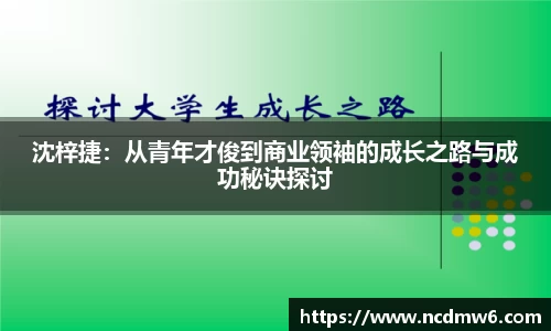 沈梓捷：从青年才俊到商业领袖的成长之路与成功秘诀探讨