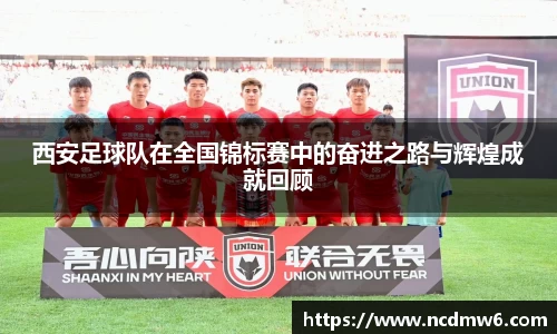西安足球队在全国锦标赛中的奋进之路与辉煌成就回顾