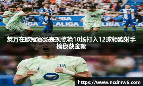 莱万在欧冠赛场表现惊艳10场打入12球领跑射手榜稳获金靴