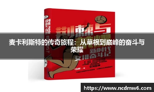 麦卡利斯特的传奇旅程：从草根到巅峰的奋斗与荣耀