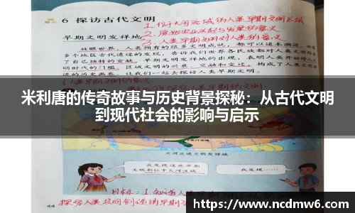 米利唐的传奇故事与历史背景探秘：从古代文明到现代社会的影响与启示