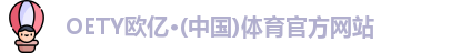 oety欧亿体育